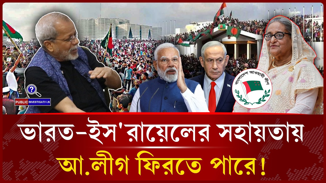 আ.লীগকে ফিরিয়ে আনতে পারে একমাত্র জনগণ | Awami League -Public Investigation