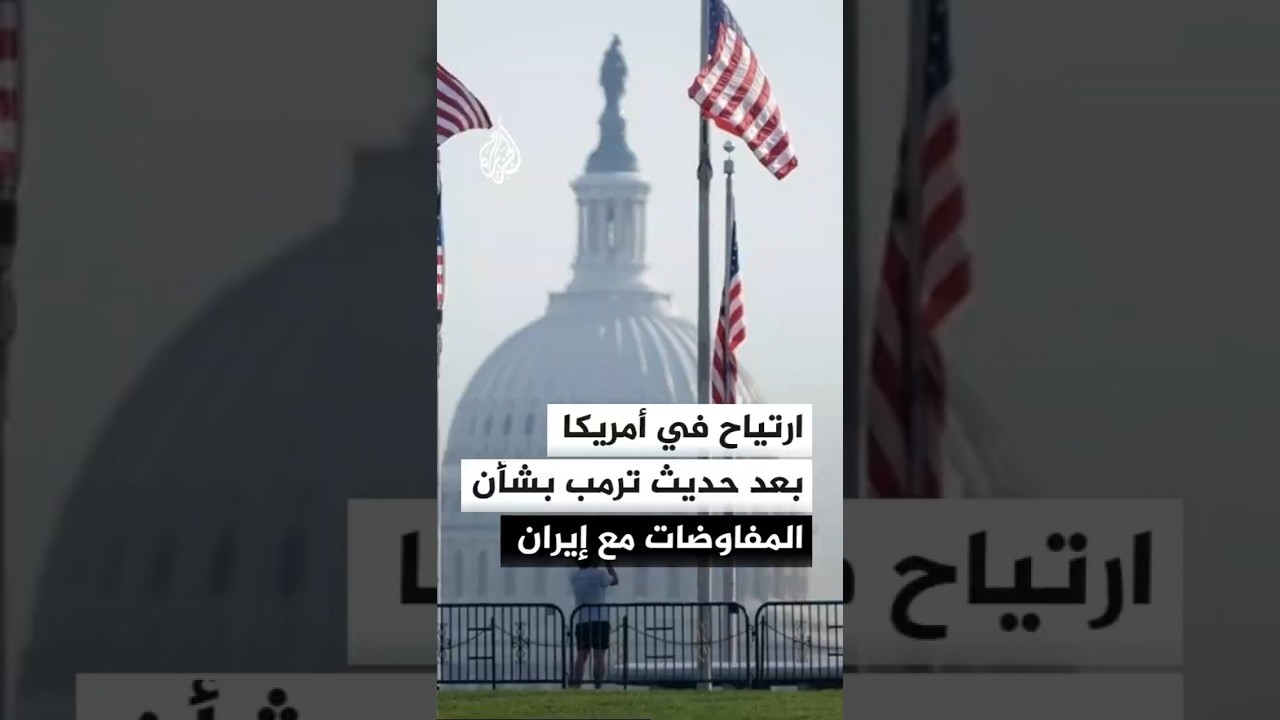 كيف استقبل الشارع الأمريكي حديث ترمب بشأن المفاوضات مع إيران؟