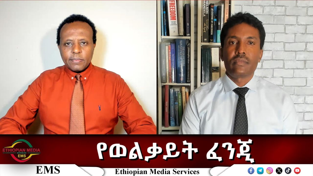 EMS Eletawi የወልቃይት ፈንጂ Thu 30 Oct 2025
