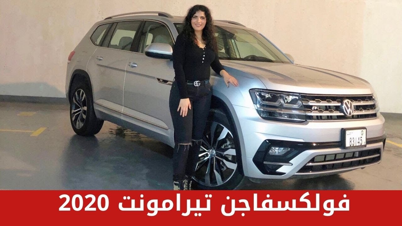 Volkswagen Teramont 2020 فولكسفاجن تيرامونت