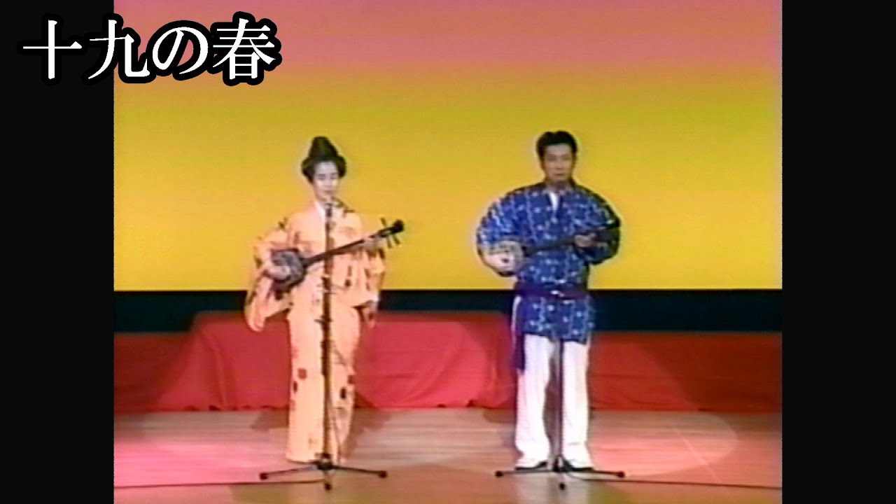 【沖縄民謡】十九の春【盛芸能】