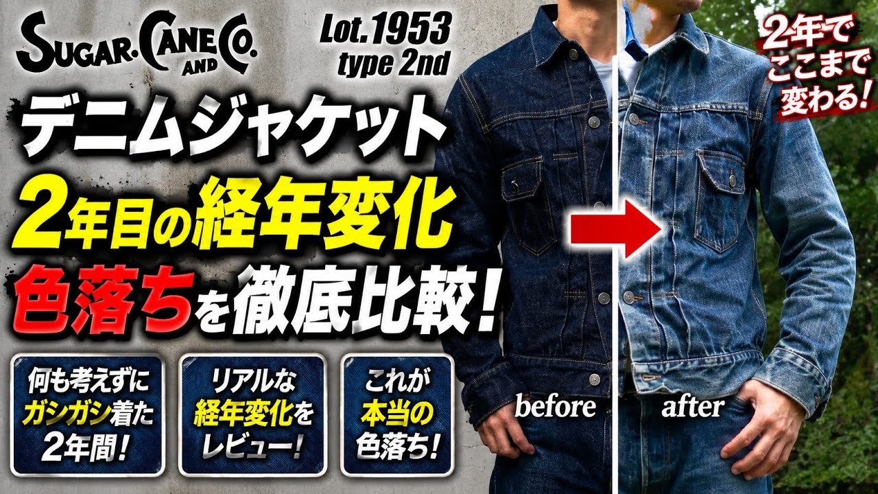 デニムジャケット ジーンズ 何も考えずに本気で育てて2年目の 経年変化 シュガーケーン Lot.1953 セカンド Ｇジャン Lo.1947 ジーンズ sugar cane denim jacket