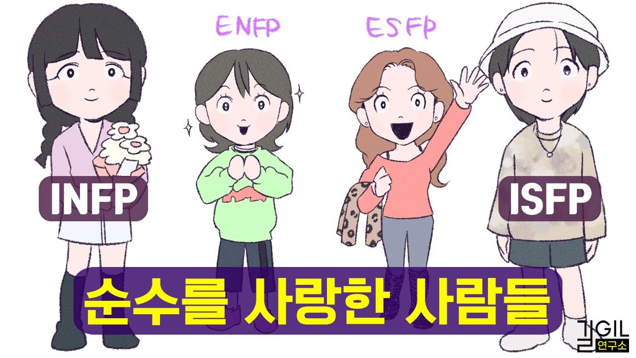 FP (ISFP, INFP, ENFP, ESFP)가 순수를 사랑하는 이유