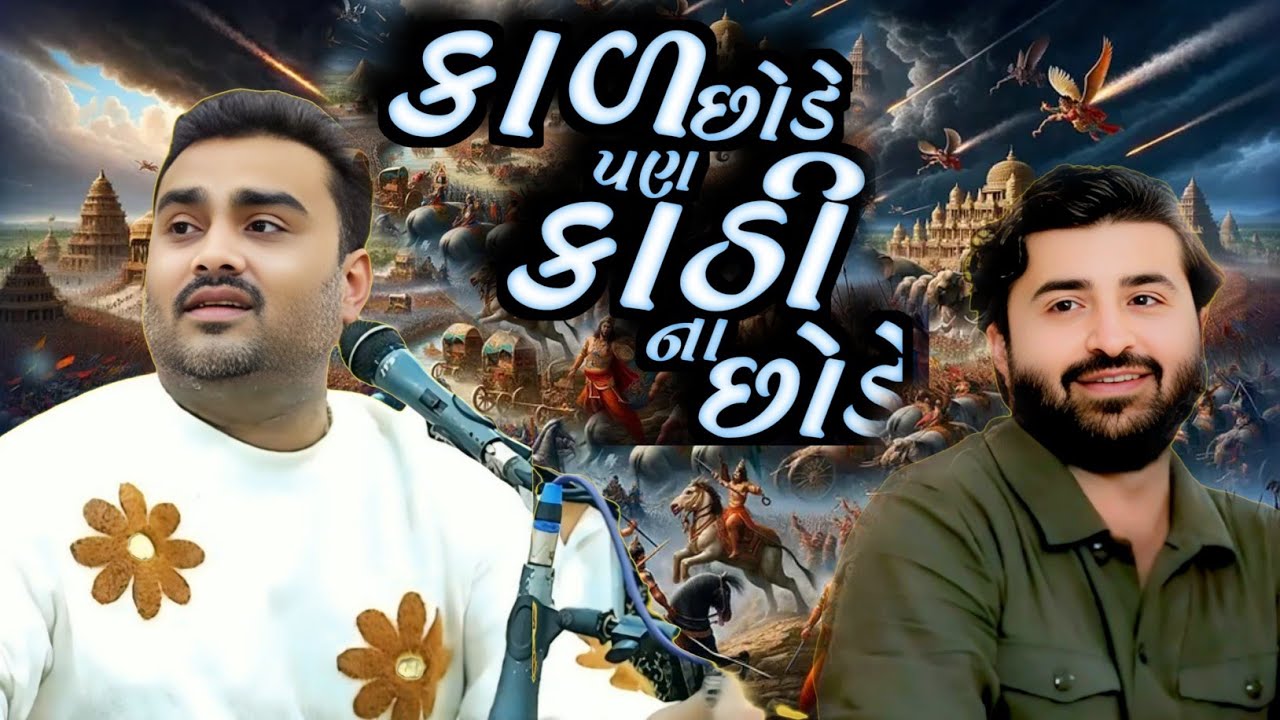 કાળ છોડે પણ કાઠી નો છોડે || Devayat Khavad & Jignesh Barot New Program 2025