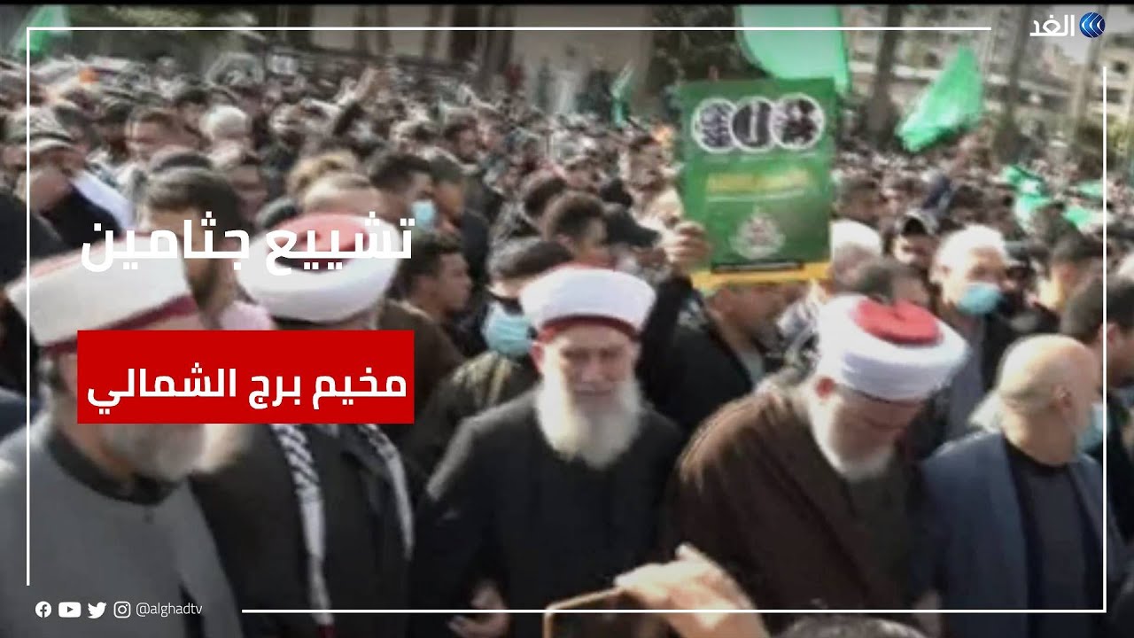 شاهد | تشييع جثامين قتلى مخيم برج الشمالي لللاجئين الفلسطينيين في جنوب لبنان