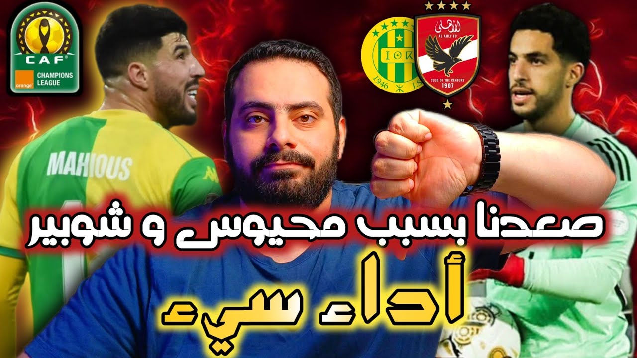 🚨 الأهلي  و بين قوسين شوبير يتعادل مع شبيبة القبائل | صعود بأداء سيء للغاية و حاجة تقرف ‼️‼️🦅