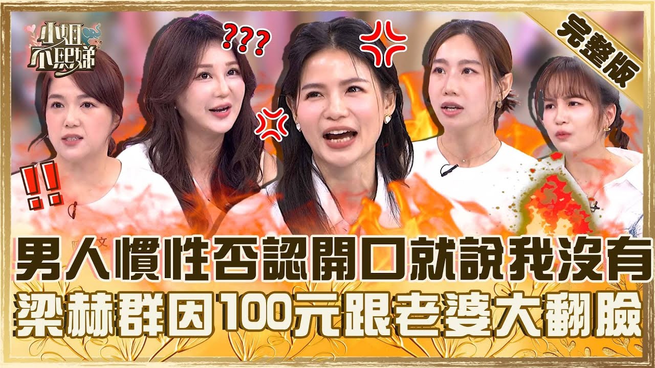 跟你結婚不是來修行的！男人都「慣性否認」一開口就說：我沒有！梁赫群因妻沒付100元小菜跟Staccey大翻臉？【#小姐不熙娣】20250715 完整版 EP831 陳櫻文 咪咪