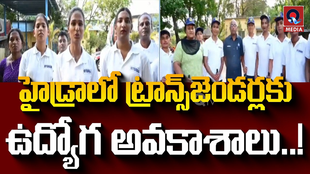 Jobs For Transgenders In Hydra | హైడ్రాలో ట్రాన్స్&zwnj;జెండర్లకు ఉద్యోగాలు | Qtv Media