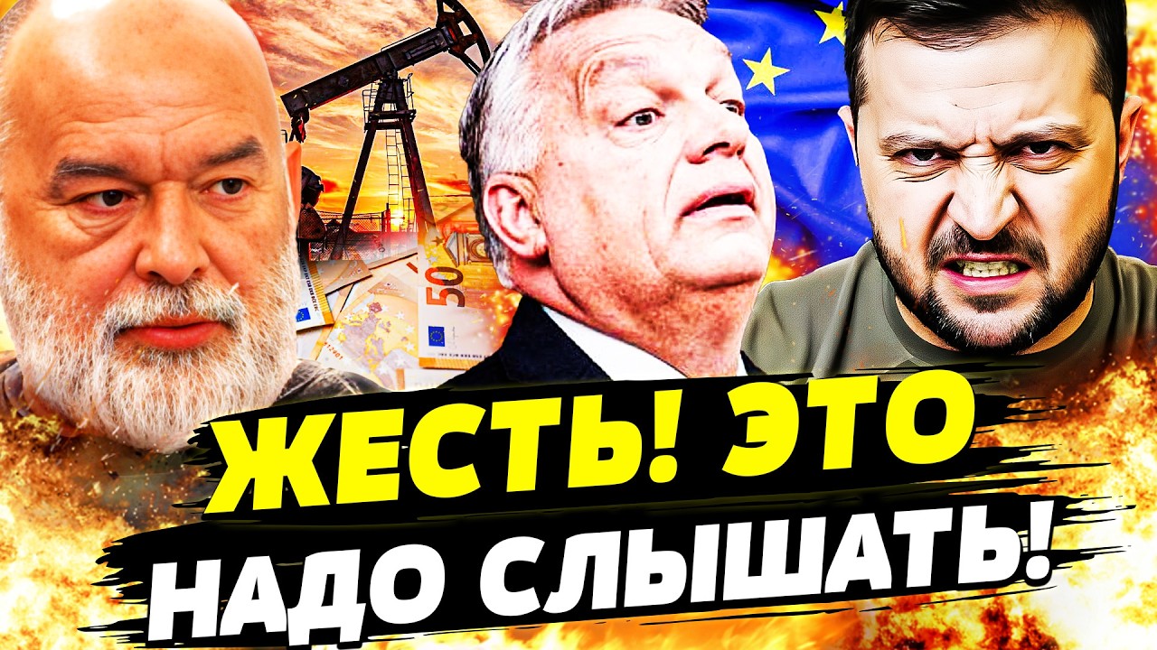 😈ЭТИМ УТРОМ! ОТВЕТКА ВЕНГРИИ ПОЛЕТЕЛА! СКАНДАЛ! ЗЕЛЕНСКИЙ ОТЧИТАЛ ОРБАНА! ЕС УМОЛК! | ШЕЙТЕЛЬМАН
