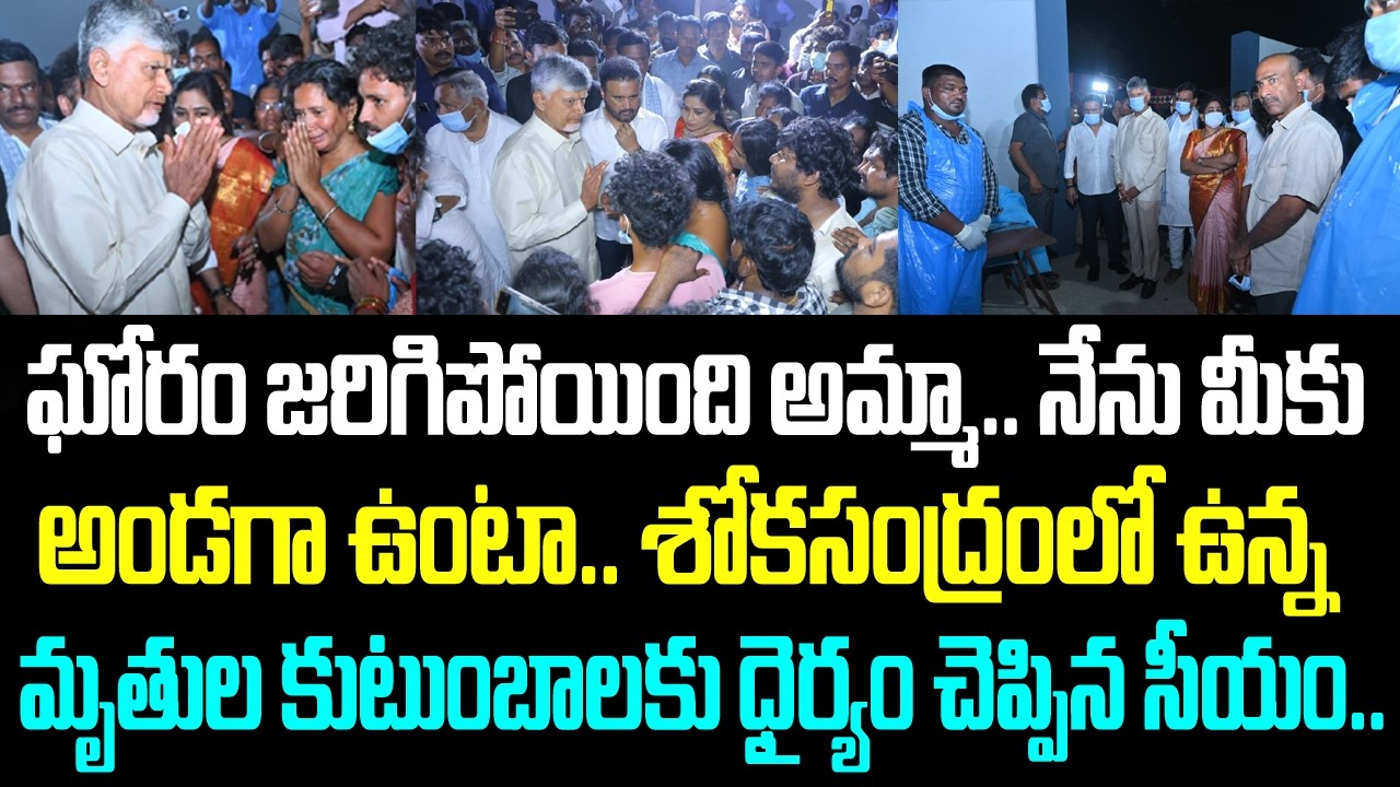 ఘోరం జరిగిపోయింది అమ్మా. నేను మీకు అండగా ఉంటా. శోకసంద్రంలో ఉన్న మృతుల కుటుంబాలకు ధైర్యం చెప్పిన సీయం