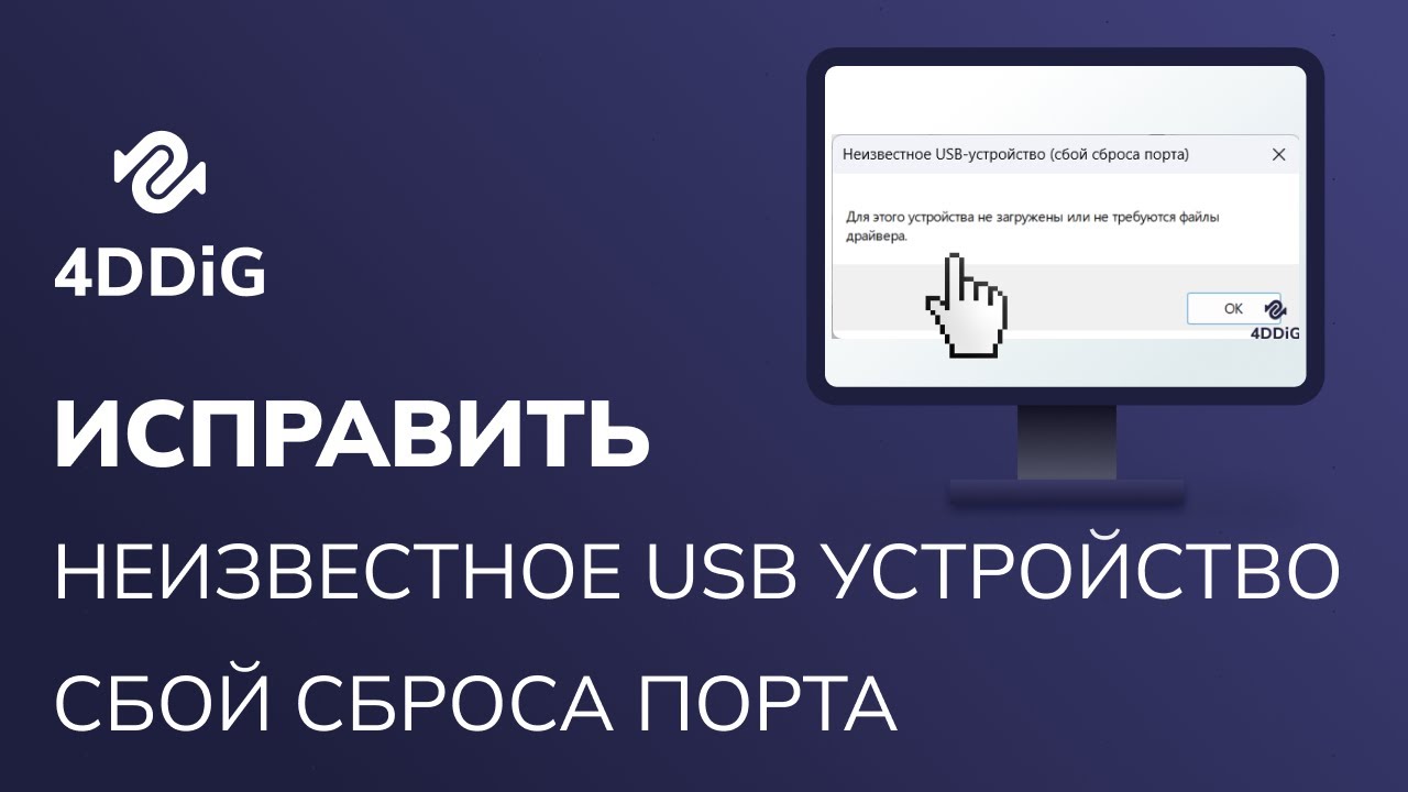 Сбой сброса порта неизвестного usb-устройства? 10 способах исправить!