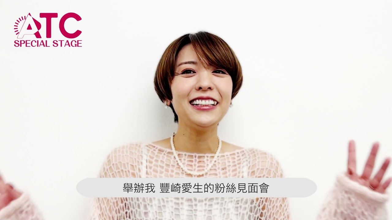 2024.09.26 豊崎愛生 台湾ファンミーティング ファンへの挨拶