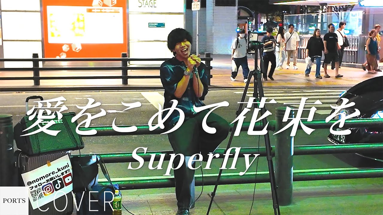 【COVER】Superfly - 愛をこめて花束を / cover by KUNI // PORTS music // 