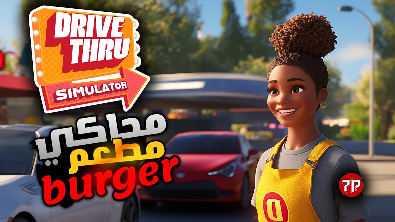 محاكي مطعم خدمة السيارات || Drive Thru Simulator