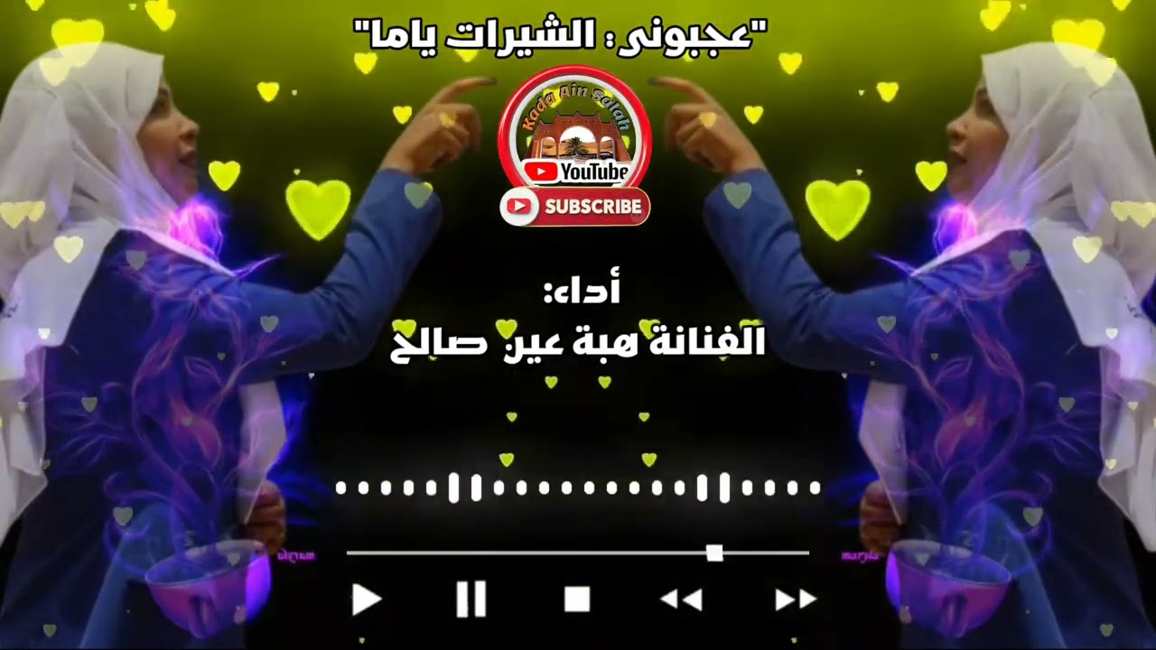 هبة عين صالح - (عجبوني الشيرات ياما) @KadaAinSalah