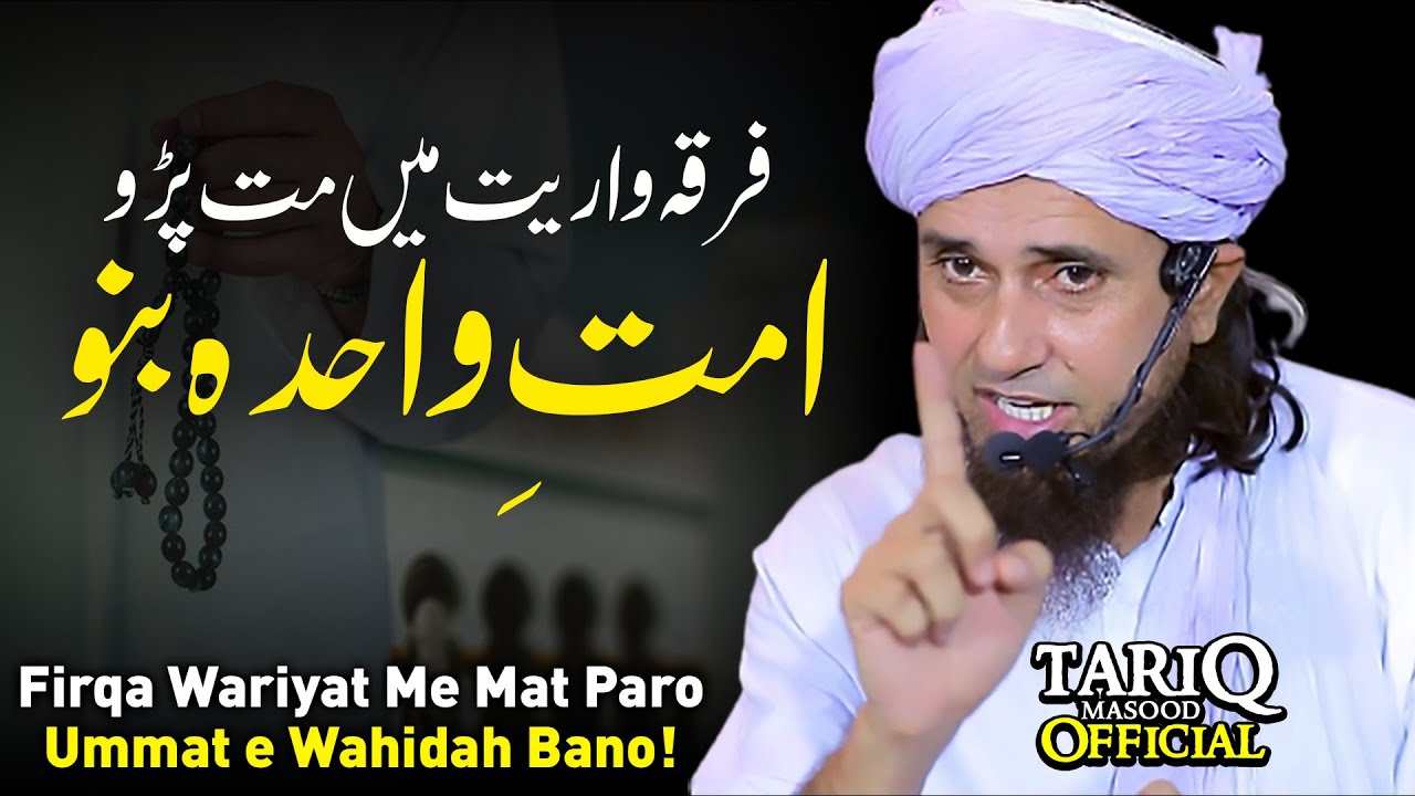Firqa Wariyat Me Mat Paro Ummat e Wahidah Bano! | Mufti Tariq Masood
