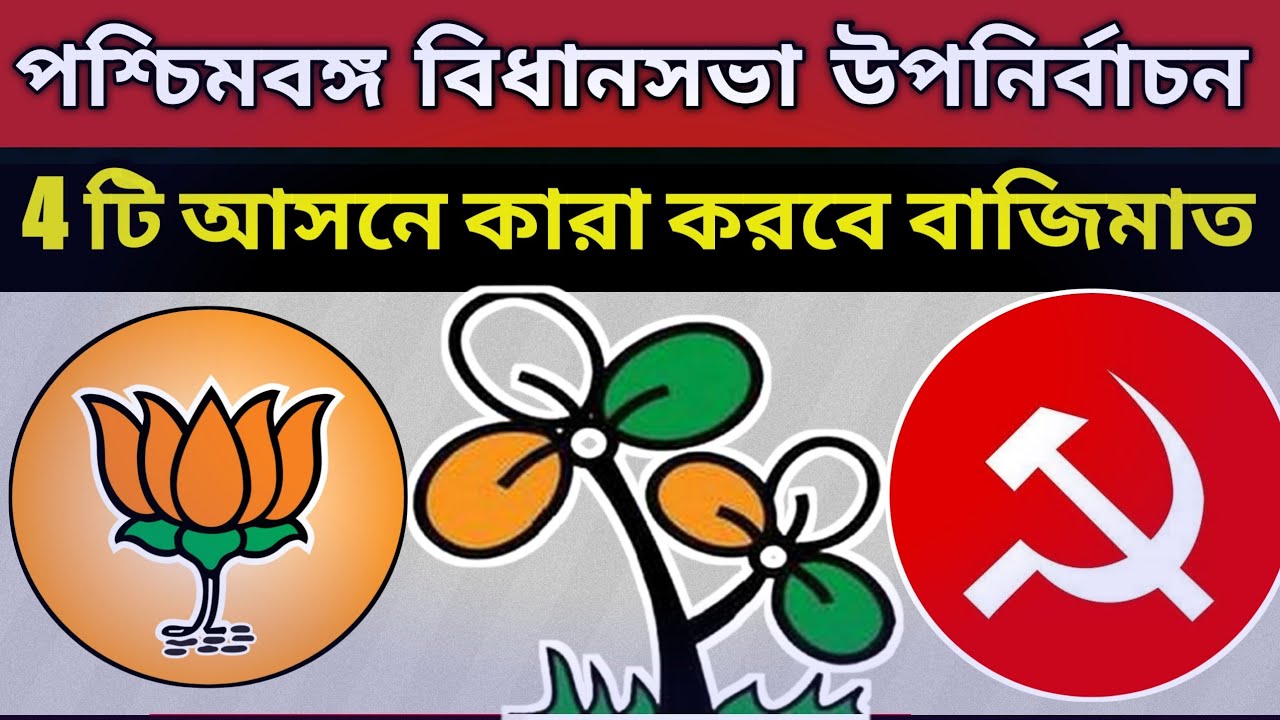 West Bengal assembly bypoll election 2021 || west Bengal political parties || TMC || BJP || CPIM