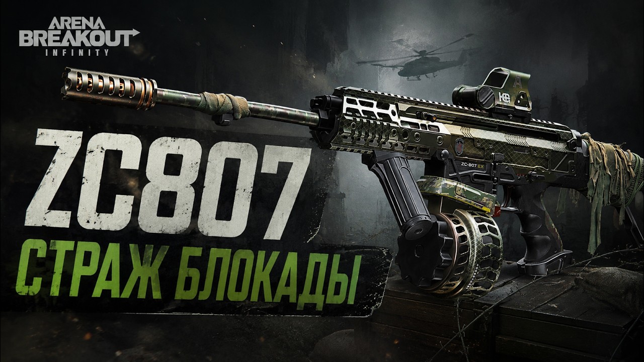 ZC807 ТОП БЮДЖЕТНИК НА БЛОКАДУ в 6 Сезоне Arena Breakout Infinite