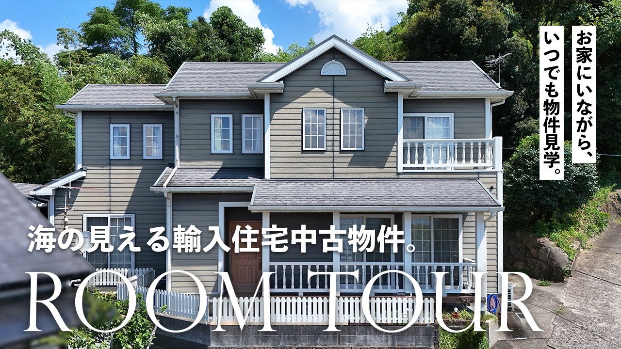 海の見える輸入住宅物件｜不動産物件｜長崎県川棚町