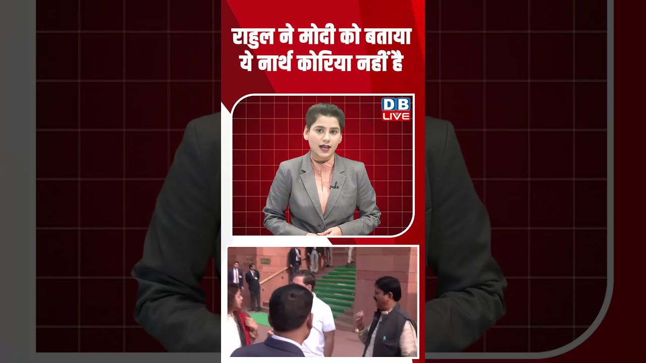 राहुल ने मोदी को बताया ये नार्थ कोरिया नहीं है #dblive #breakingnews #latestnews #shortsvideo #news
