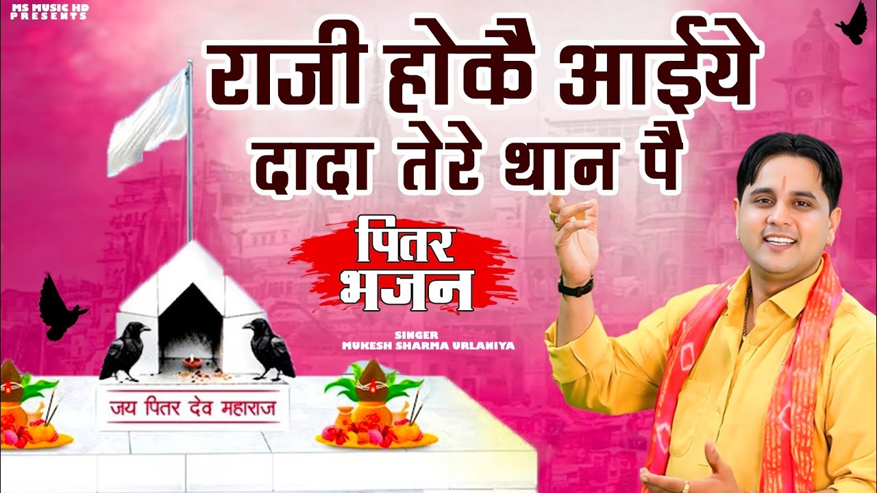 राजी होकै आईए दादा तेरे थान पै | Mukesh Sharma |Raaji Hoke Aaiye Dada Tere Than Pe 