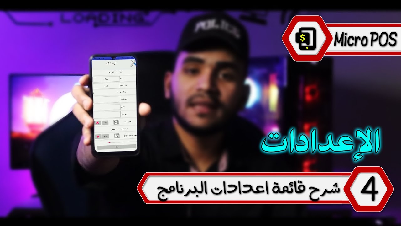 كيفية ضبط الاعدادات في برنامج MicroPOS
