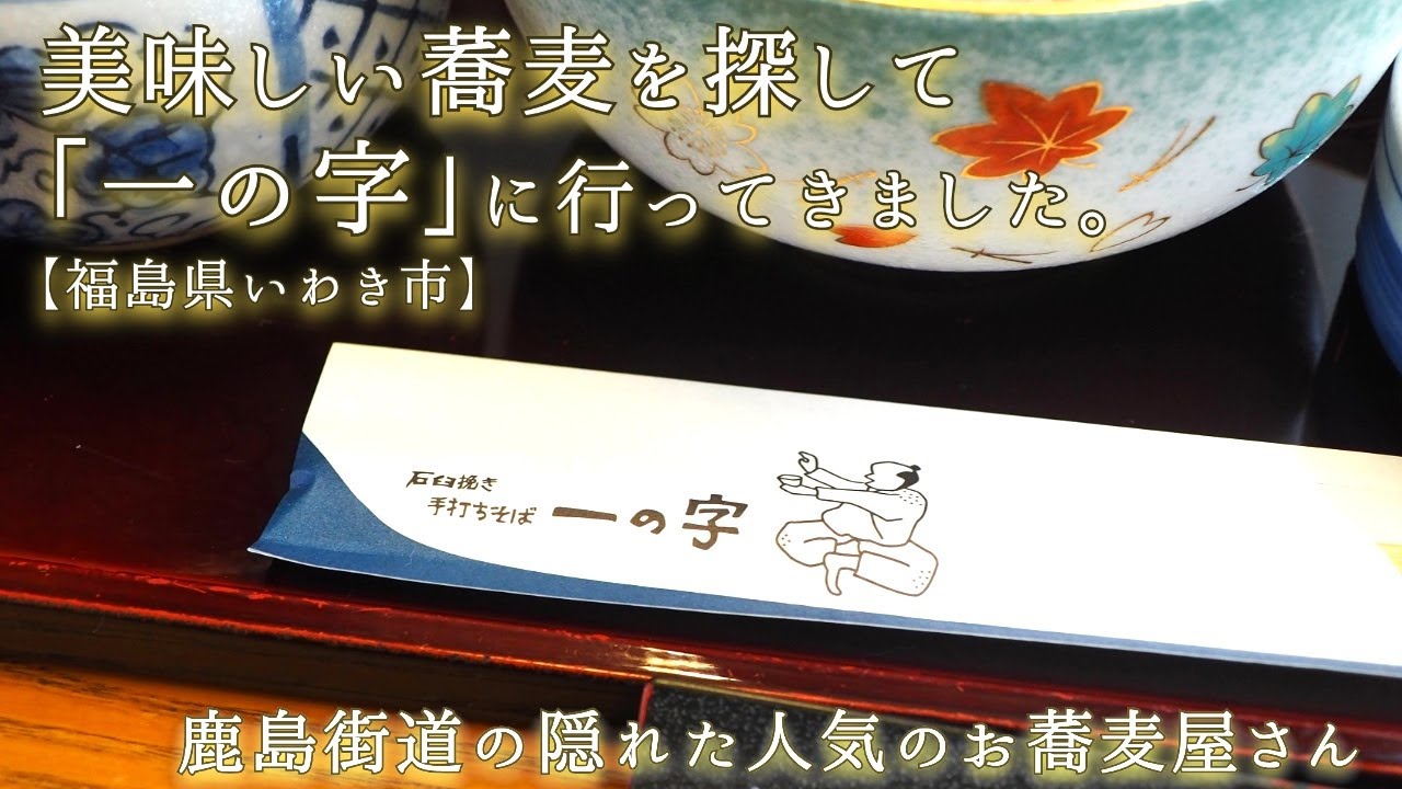 美味しい蕎麦を探して「一の字」に行ってきました。【福島県いわき市】鹿島街道の隠れた人気のお蕎麦屋さん!!｢石臼挽き手打ちそば 一の字｣