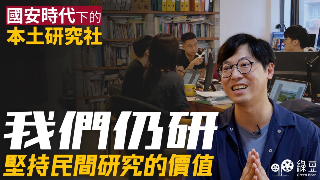 本土研究社在國安時代下被指「軟對抗」｜在缺乏營運資金下，仍堅持繼續做民間研究，他們是怎樣撐下去？｜記香港人