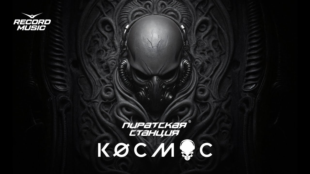 Пиратская Станция 