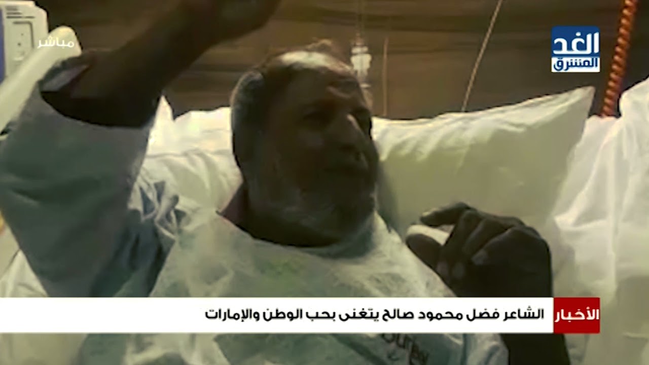 نشرة الأخبار | الشاعر فضل محمد صالح يتغني بحب الوطن و الإمارات