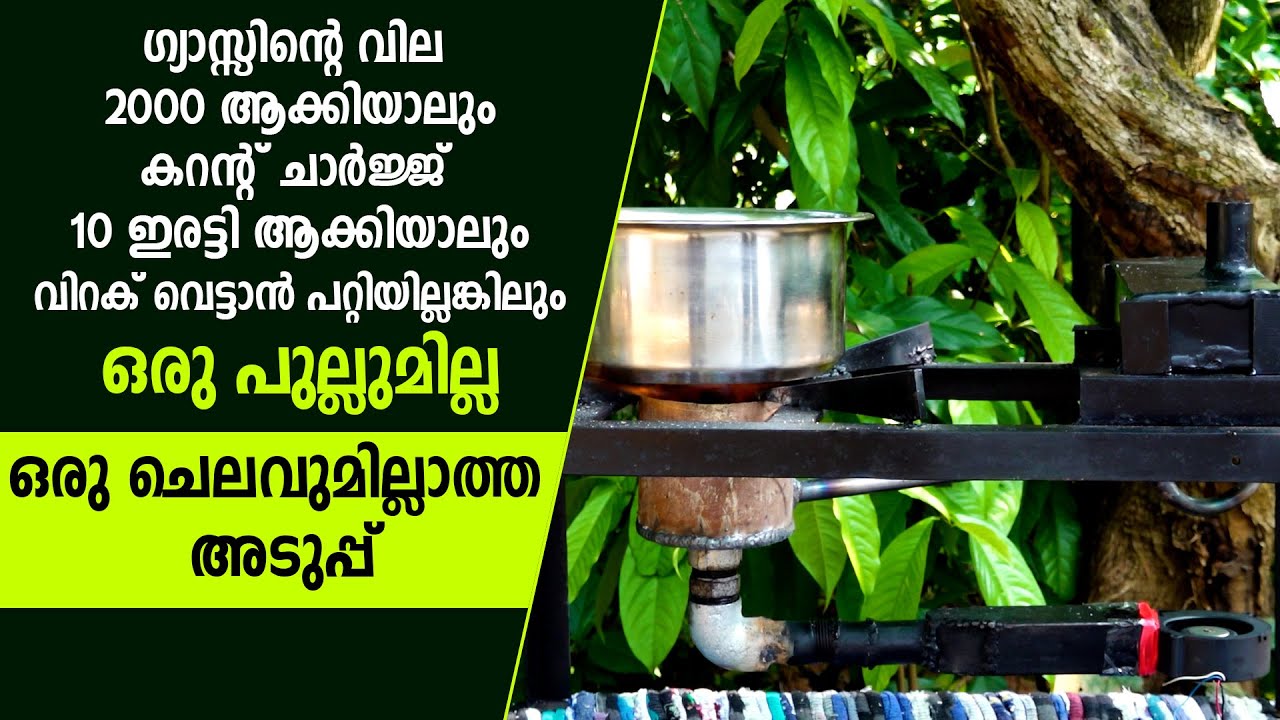 10 പൈസ ചെലവില്ലാത്ത അടുപ്പ്‌ #stove #stoveskitchen #stoves