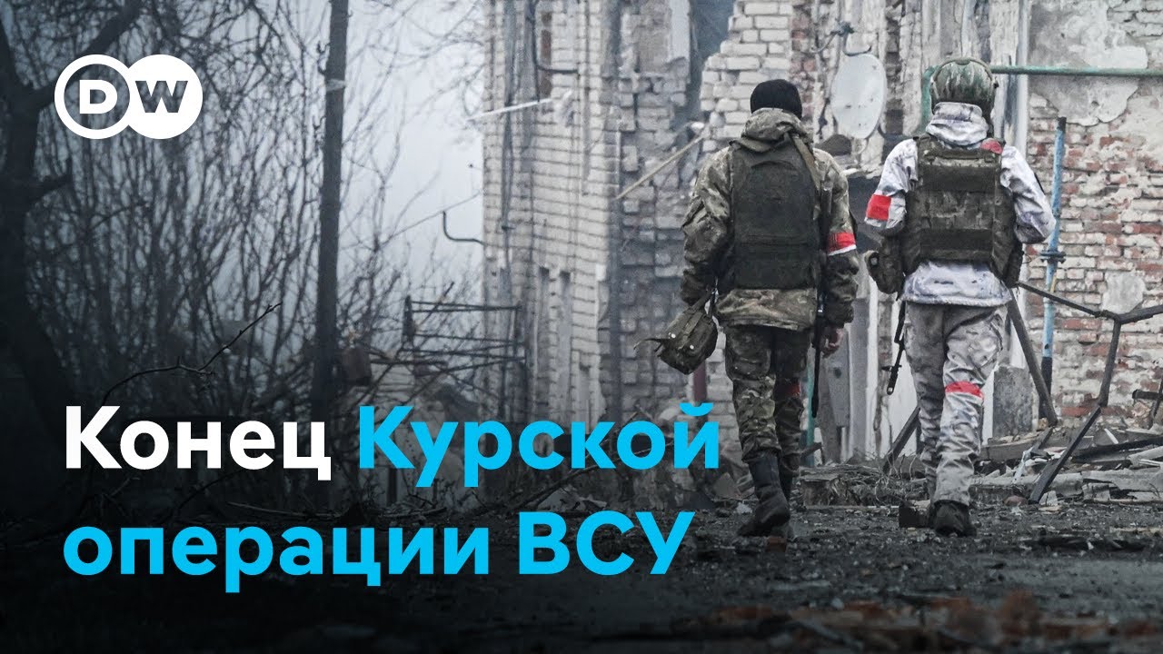 Украинские войска уходят из Курской области