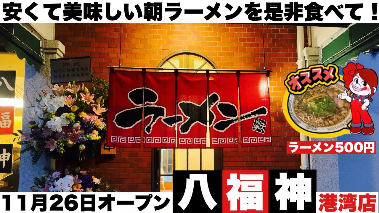 11月26日オープン【八福神 港湾店】朝6時から500円で食べれるラーメンが美味しすぎる！