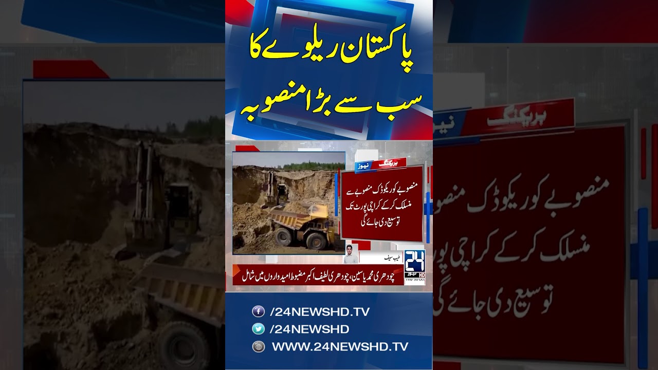 Pakistan&rsquo;s Biggest Railway Project Approved! ML-1 Karachi to Rohri Section Upgrade - 24 News HD