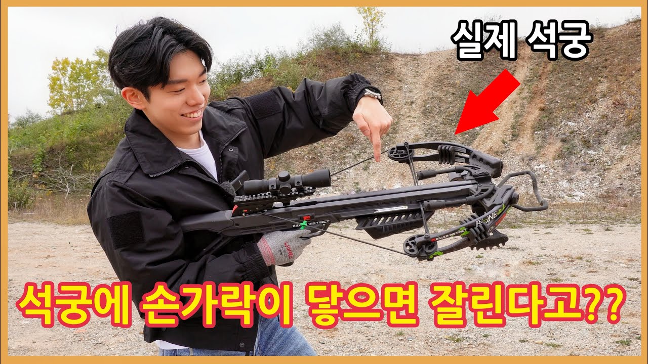 실제 석궁을 사용할 땐 항상 손을 조심해야 하는 이유 (쇠뇌)