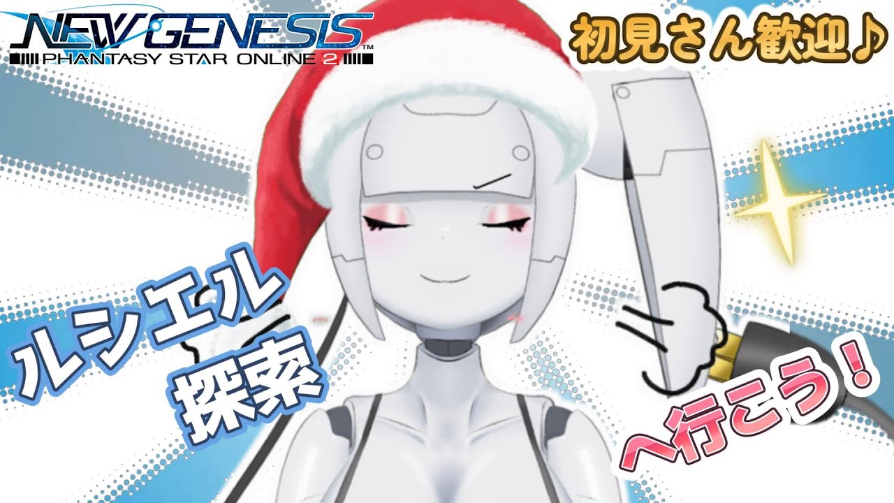 【PSO2NGS】 ついにクリスマスシーズン、ルシエル探索へいこう！ #初見さん歓迎 #女声  #ロボ娘 #vtuber