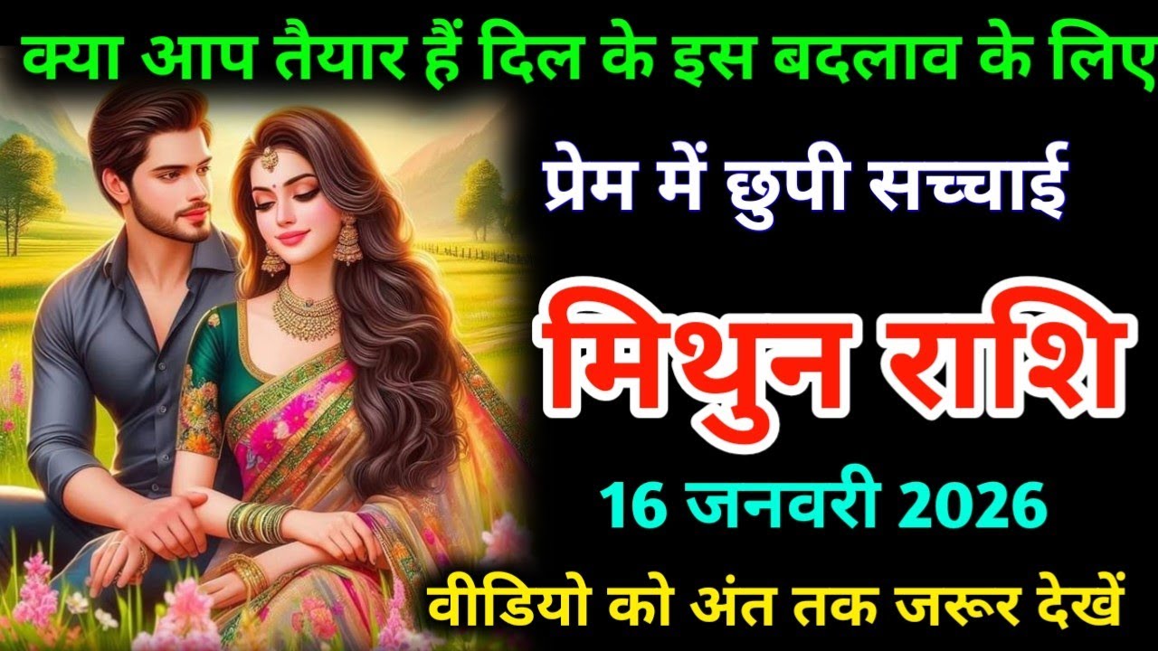 मिथुन राशि। 16 जनवरी 2026। क्या अब तैयार हैं दिन के इस बदलाव के लिए | Mithun Rashifal |