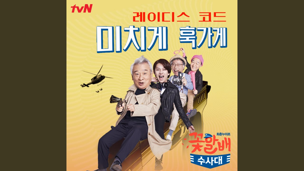 Make Me Go Crazy (미치게 훅가게)