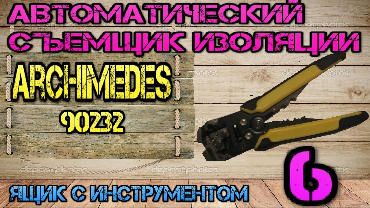 Archimedes 90232. Автоматический съемник изоляции #6. Ящик с инструментом
