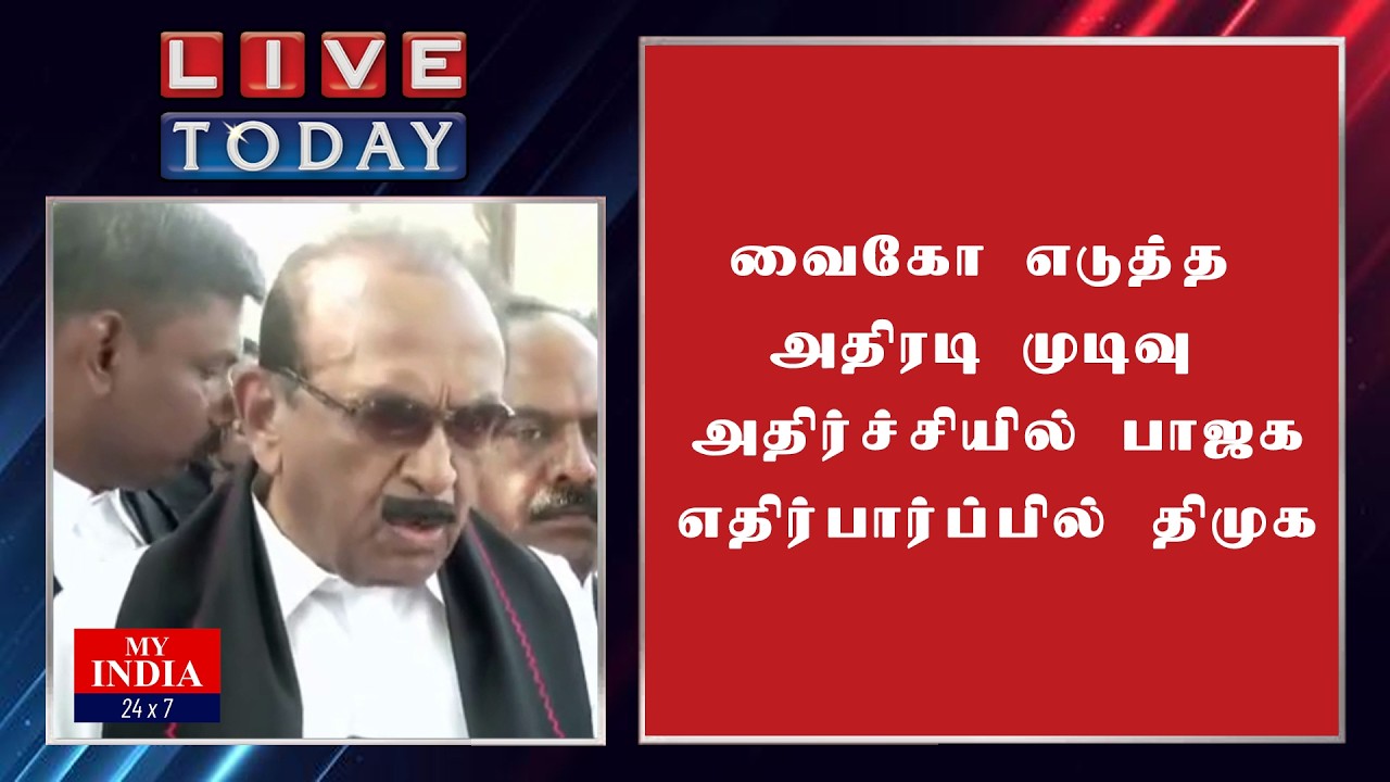 வைகோ எடுத்த அதிரடி முடிவு  அதிர்ச்சியில் பாஜக எதிர்பார்ப்பில் திமுக | MUKTHAR | MY INDIA 24x7