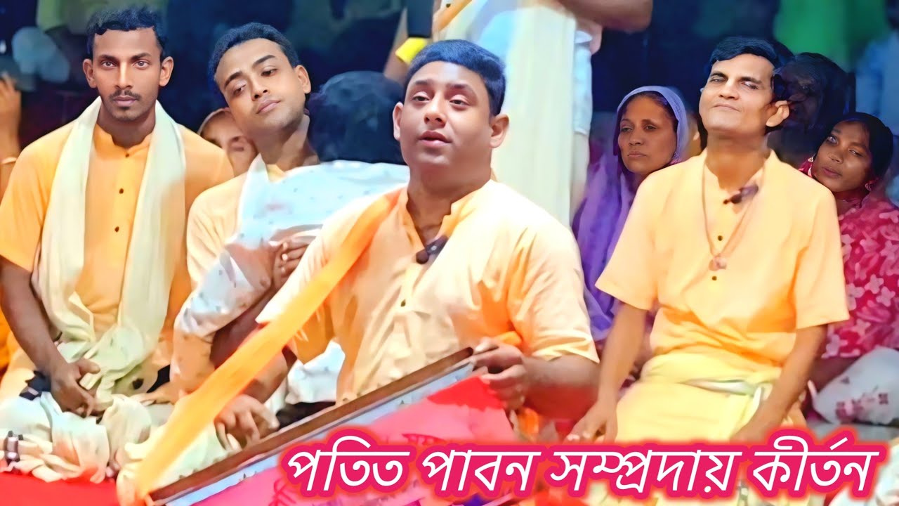 পতিত পাবন সম্প্রদায়। মাস্টার জয়দেব দাস। মধুর বিরাম কীর্তন। হরে কৃষ্ণ নাম কীর্তন। Ek nam kirton।