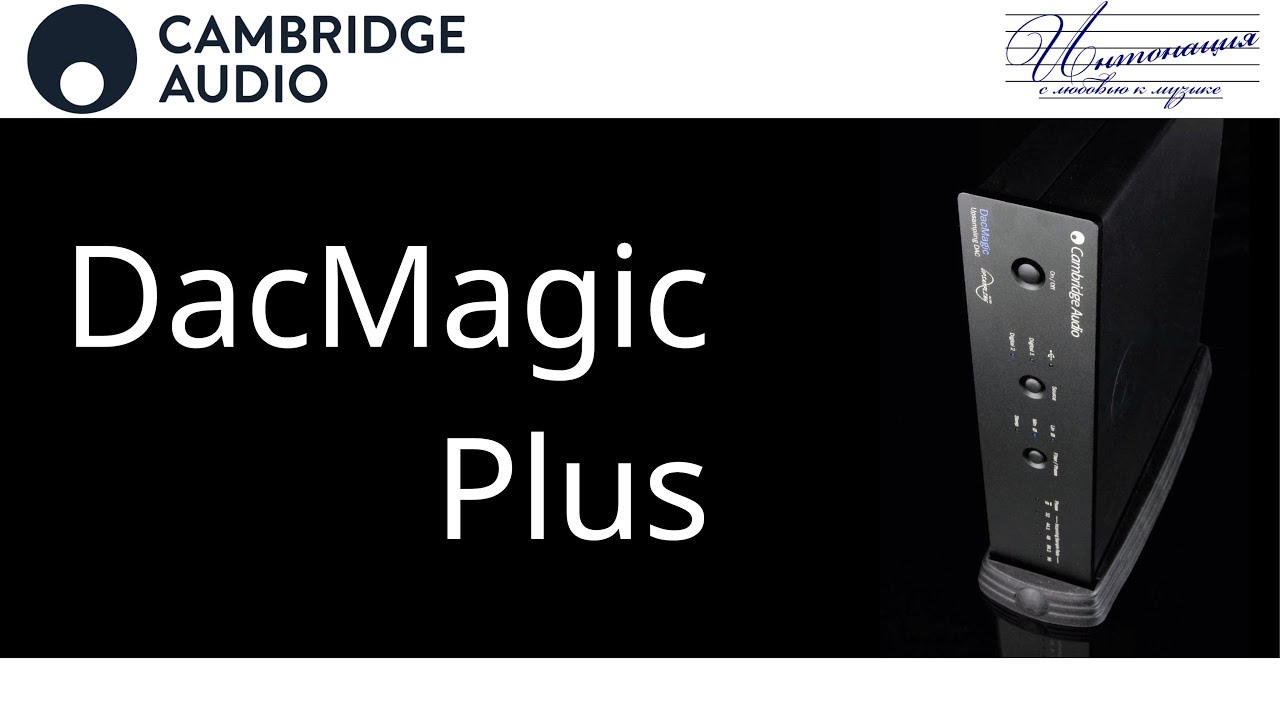Обзор ЦАП Cambridge Audio DacMagic Plus