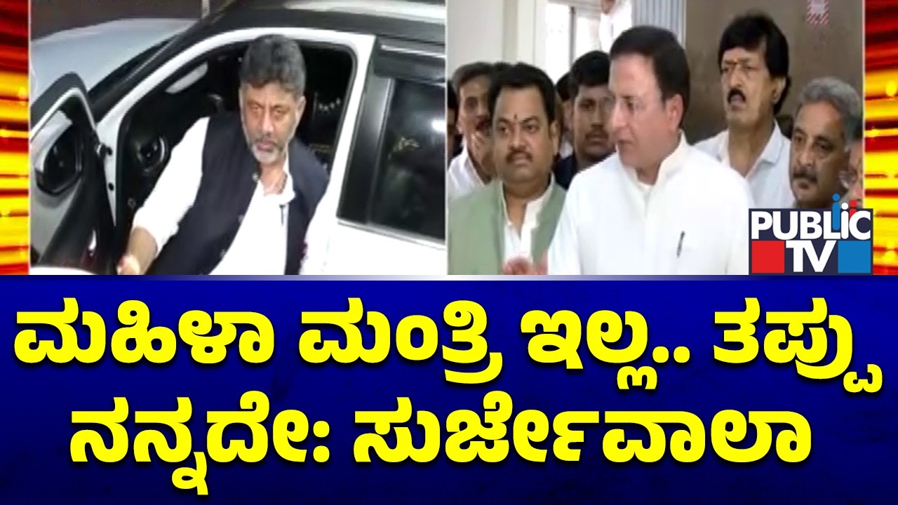 Randeep Singh Surjewala Reacts On No Woman Minister In DK Shivakumar Cabinet