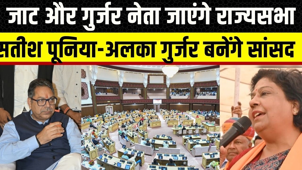Rajasthan Rajysabha Seat की जंग, Satish Poonia और Alka gurjar क्यों है बेस्ट ? Rajasthan News