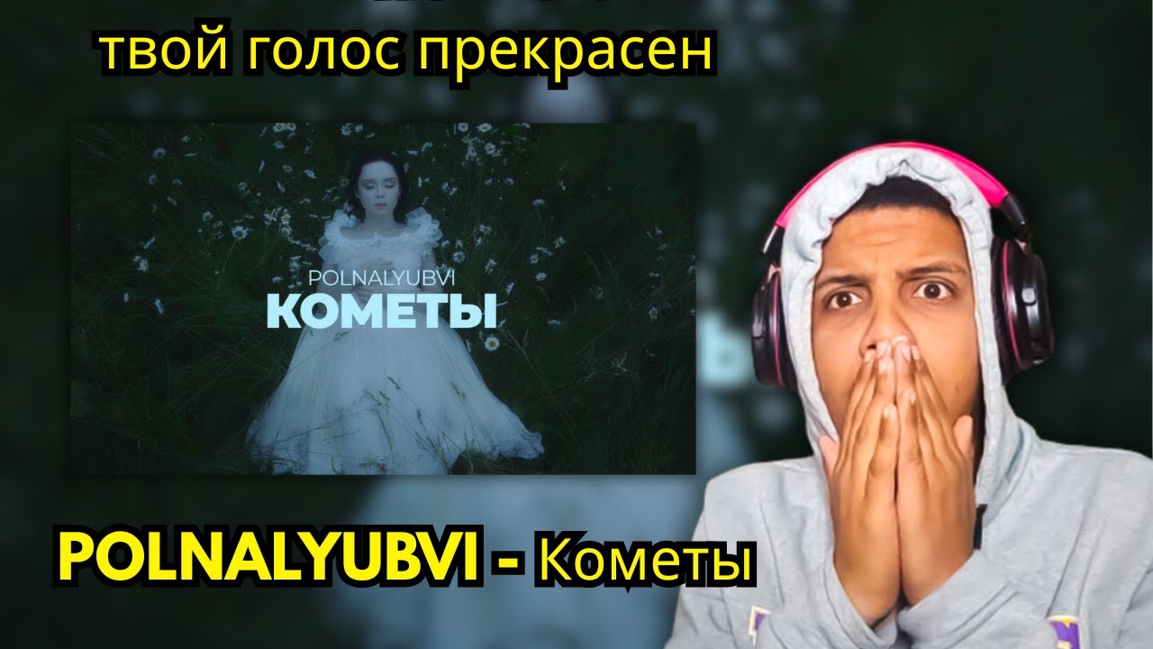POLNALYUBVI - Кометы (Official Music Video) REACTION