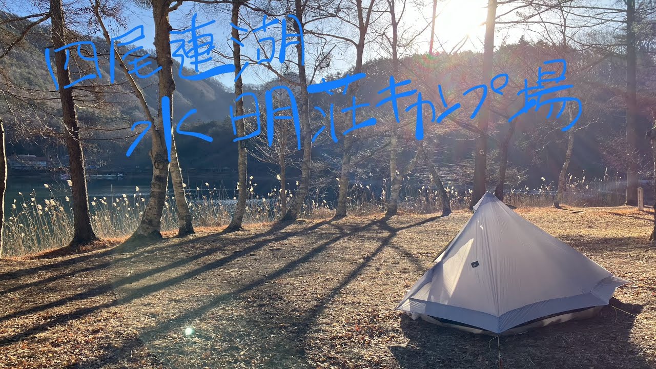 第三十二籠【山梨：四尾連湖 水明荘キャンプ場】神秘的な湖畔で寒気と感動のルナソロ冬キャンプ。