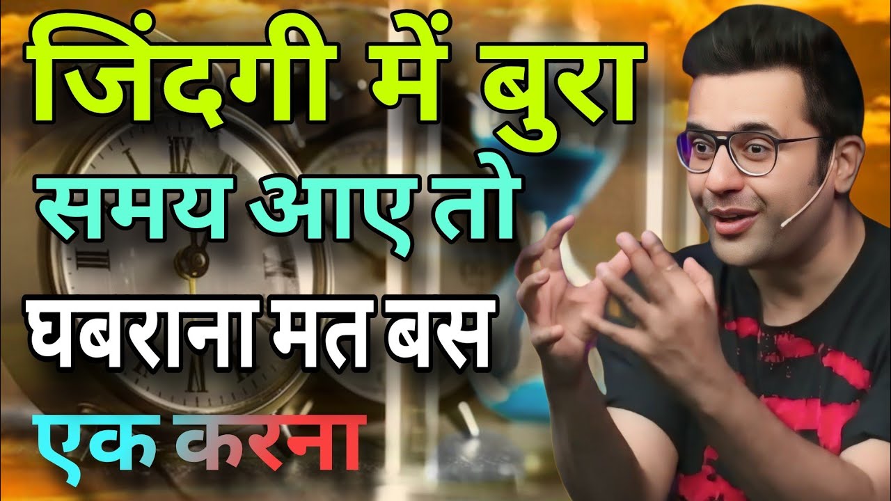 जिंदगी में बुरा समय आए तो घबराना मत बस एक करना   // Sandeep Maheshwari best Hindi motivation