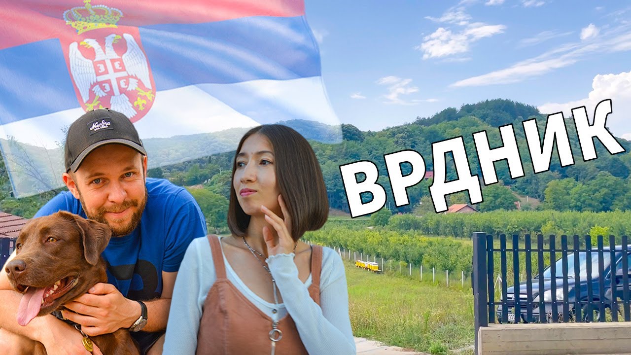 Сербия Село Врдник Стоимость Недвижимость