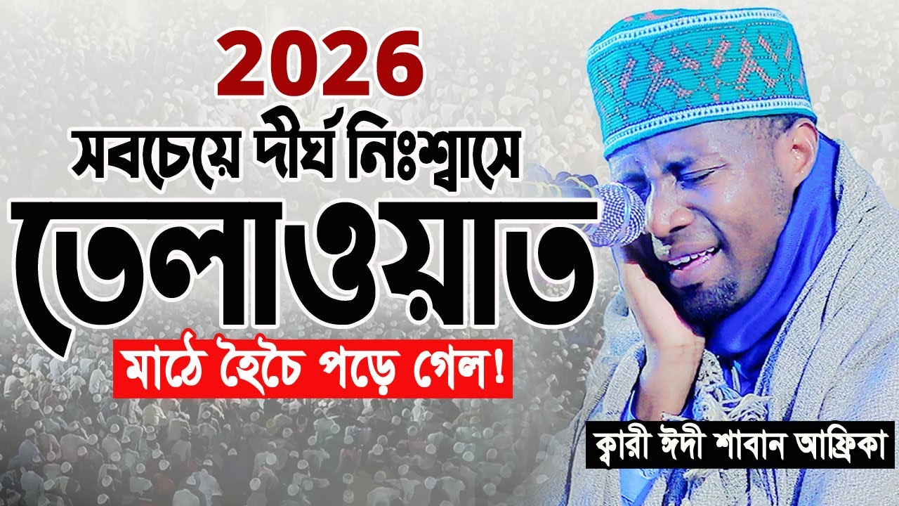এক নিঃশ্বাসে এত লম্বা তিলাওয়াত আর কখনো শুনেন নাই। ক্বারী ঈদী শাবান আফ্রিকা Qari Eidi Shaban Africa