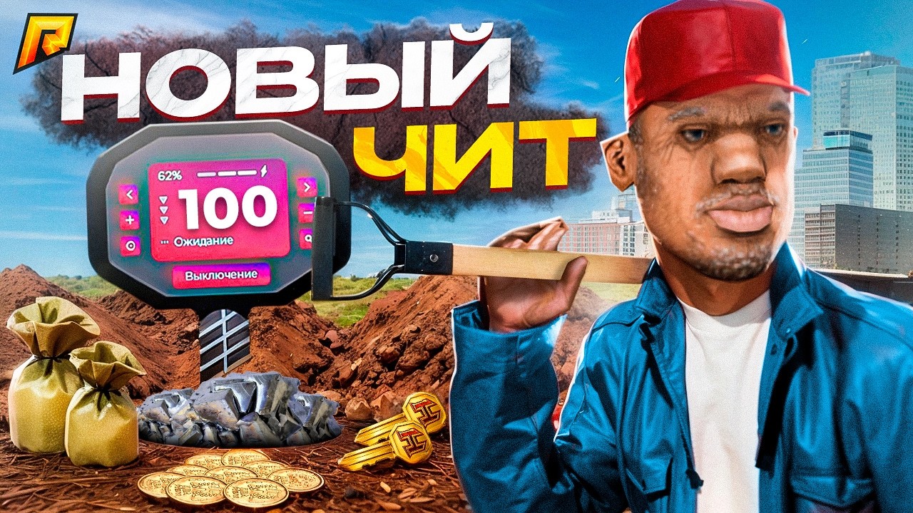 🧲 НОВЫЙ БЕСПЛАТНЫЙ ЧИТ НА МЕТАЛЛОИСКАТЕЛЬ 💰 | RADMIR RP 💎🔥 #radmirrp #радмиррп #hassleonline